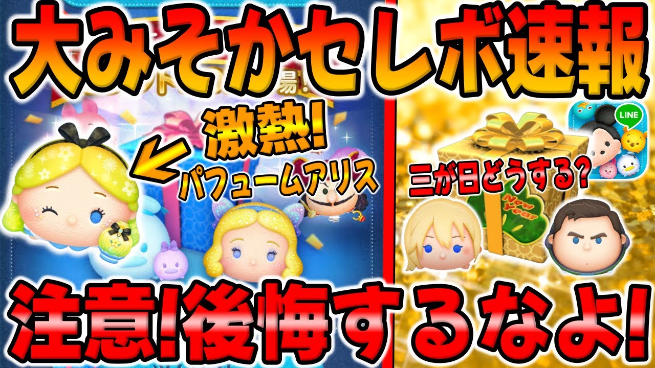 【ツムツム速報】注意!!超激熱大みそかセレボ情報解禁!!引くべきか考察してみた!!3が日セレボどうする? 【ツムツム速報】注意!!超激熱大みそかセレボ情報解禁!!引くべきか考察してみた!!3が日セレボどうする?
