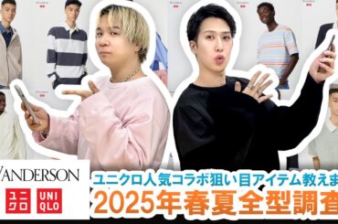 【UNIQLO×JW ANDERSON】ユニクロ人気コラボ狙い目教えます!!JWアンダーソンコラボ春夏コレクション全型調査!!【2025年春夏】
