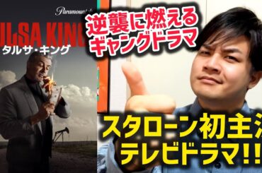 【タルサ・キング】ドラマ感想レビュー！#シルベスタースタローン#タルサキング#海外ドラマ おざき映画館86本目