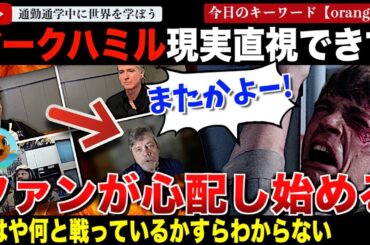 ルークスカイウォーカー終了。マーク・ハミル、ドナルドトランプが嫌いすぎてさらに発狂！暴言と妄想が織りなす発言でファンに精神状態を心配されてしまう「スターウォーズファンに唾を吐くことになっても構わない」