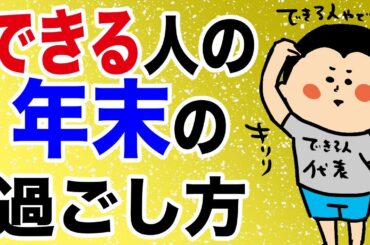できる人の年末の過ごし方/100日マラソン続〜1359日目〜