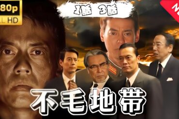 ドラマ『不毛地帯』第1~3話 🅷🅾🆃🎬 Fumo Chitai 2009【日劇】#日劇ドラマ『不毛地帯』第1~3話 🅷🅾🆃🎬 Fumo Chitai 2009【日劇】#日劇