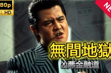 「ヤクザ映画」無間地獄 凶悪金融道🎬サスペンスドラマ最新🅷🅾🆃 2024 Full HD