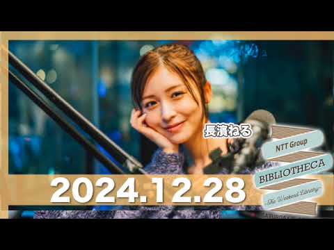長濱ねるのラジオ BIBLIOTHECA 〜THE WEEKEND LIBRARY〜 【2024.12.28】 #山口周 #長濱ねる #bibliotheca #jwave #ビブリオシカ 長濱ねるのラジオ BIBLIOTHECA 〜THE WEEKEND LIBRARY〜 【2024.12.28】 #山口周 #長濱ねる #bibliotheca #jwave #ビブリオシカ
