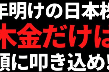 年明けの日本株は何があっても木金だけは忘れんな！ポイントこちら