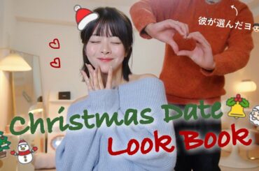 【彼が選んだ👦🏻】絶対的モテ間違い無し♡ 冬デートコーデ𝑳𝒐𝒐𝒌𝑩𝒐𝒐𝒌🎅🏻🎄❤️🛎️