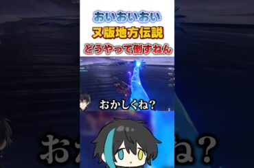 【原神】　地方伝説(ヌヴィレット)の攻撃が避けられない配信者　#Shorts