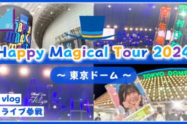 【vlog/日向坂46】Happy Magical Tour 2024の東京ドーム公演に参戦してきたよ！