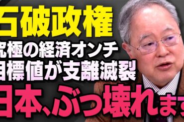 【※限定公開※】髙橋洋一さんが石破総理が進める経済政策が破綻していることについて話してくれました（虎ノ門ニュース）