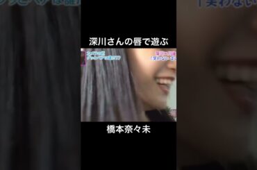 深川麻衣の唇で遊ぶ橋本奈々未　#橋本奈々未　#深川麻衣　#乃木坂46