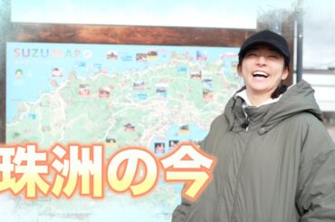 【石川県】あれから1年まだ1年忘れないためじゃなく備えるために私が見て聞いてきたこと【奥能登・珠洲市】