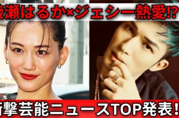 女性100人が選ぶ！ショックを受けた芸能ニュースTOPランキング｜綾瀬はるか＆SixTONESジェシー熱愛報道も話題
