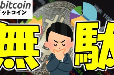 【仮想通貨 ビットコイン】反落理由探すだけ無駄です！相場の上げ下げに必ずしも理由があるわけではありません！（朝活配信1700日目 毎日相場をチェックするだけで勝率アップ）【暗号資産 Crypto】