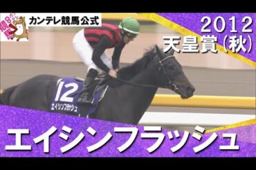 【天覧競馬でダービー馬復活！】2012年 天皇賞(秋)ＧⅠ　エイシンフラッシュ 【カンテレ公式】
