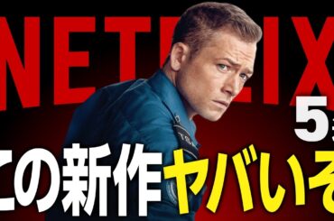 【Netflixおすすめ】面白すぎる新作映画・ドラマ5選【2024年12月】