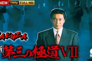 「ヤクザ映画」新・第三の極道 🎬第7話🎬サスペンスドラマ最新🅷🅾🆃🍁🔥🍁 2024 Full HD