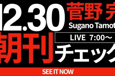 12/30（月）朝刊チェック：「ネットと政治」なんていう幻想は捨て去ろう