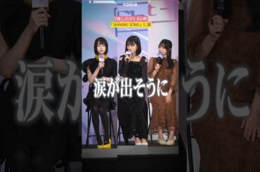 齊藤なぎさ&原菜乃華&あの、B小町「SHINING SONG」に特別な思い