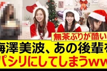 梅澤美波、あの後輩をまさかのパシリに使ってしまうwww【乃木坂46・菅原咲月・弓木奈於・井上和・乃木坂配信中・乃木坂工事中】