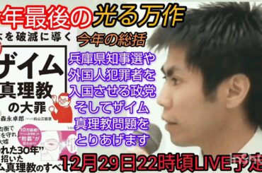 【池戸万作】今年最後の“光る万作”～兵庫県知事選、外国人犯罪者問題、そして🇯🇵を滅ぼすザイム真理教を総括LIVE‼️#裁判可視化 #私たちの存在を消さないで #クルド人  #池戸万作 #兵庫県知事選