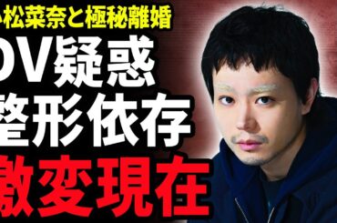 【衝撃】菅田将暉が小松菜奈と極秘離婚する真相…夫のDVや暴露された裏の顔に驚きを隠せない！美男美女のおしどり夫婦に亀裂が走った理由や芸能界を干された現在…整形依存に陥り激変した現在に絶句…