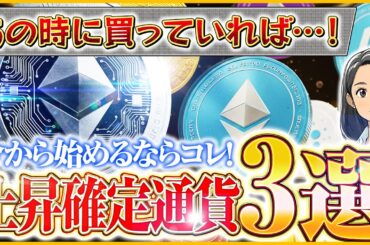 【まだまだ続く仮想通貨バブル】あの時買っていればどのくらい増えていたの？今後上昇の予想がされている爆益通貨3選【暗号資産,ビットコイン,XRP】