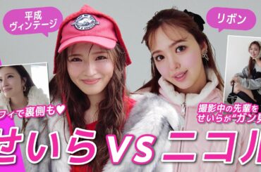 【せいらvsニコル❄️】冬の一軍トレンドコーデでファッション対決🩵
