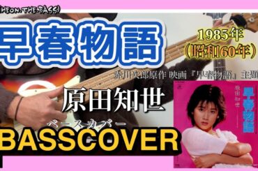 【ベース弾いてみた】早春物語 原田知世 BASSCOVER