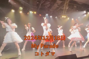 かぷ♡ちゅーる 「コトダマ」【2024年12月16日 My Parade】