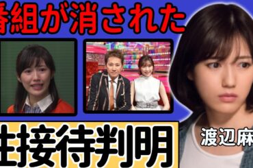 渡辺麻友の両親が暴露した中居正広とフジテレビの裏の顔...受けたせい被害が芸能界引退の原因と言われる真相に驚愕...「元人気アイドル」がPTSDになっている激白した本音に驚きを隠さない...