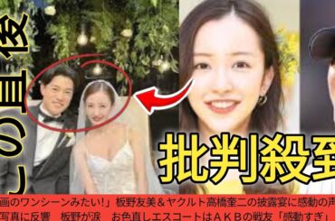 「映画のワンシーンみたい！」板野友美＆ヤクルト高橋奎二の披露宴に感動の声　報告写真に反響　板野が涙　お色直しエスコートはＡＫＢの戦友「感動すぎ」