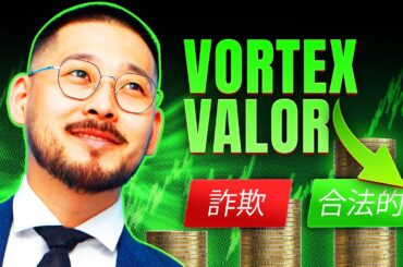 Vortex Valor Japan レビュー | 安全な暗号取引か、単なる誇大広告か？完全分析