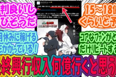 【忍たま乱太郎】忍たま映画の興行収入って最終何億行くと思う？に対するみんなの反応集