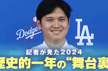 【大谷翔平】熱狂的ファンと“取材ウラ話”で振り返る1年“オオタニ&デコピン”驚きの経済効果【記者が見た2024】