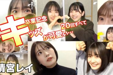 清宮レイのすべて…キッズ卒業記念20回まとめ！乃木坂46