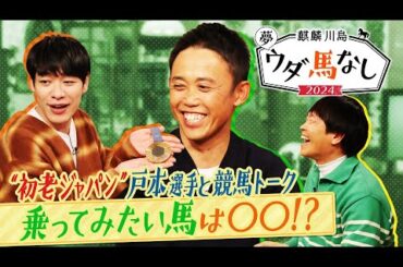 ♯２「武豊騎手は…やっぱりかっこいい！」馬術のプロが語る”競馬”エピソードにスタジオ大興奮！蛍原と〇〇でまさかのニアミス！？＜麒麟川島 夢ウダ馬なし2024 初老ジャパン＆超人気！坂井騎手も参戦ＳＰ＞