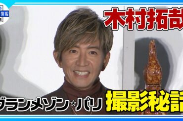 〈期間限定公開〉【木村拓哉】映画『グランメゾン・パリ』公開に “何度でも召し上がって”