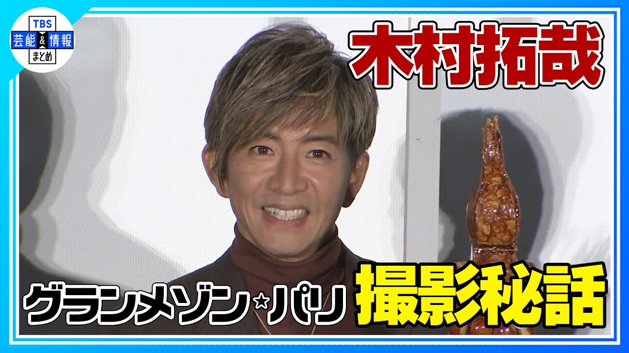 〈期間限定公開〉【木村拓哉】映画『グランメゾン・パリ』公開に “何度でも召し上がって” 〈期間限定公開〉【木村拓哉】映画『グランメゾン・パリ』公開に “何度でも召し上がって”