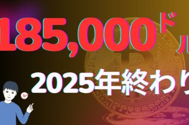 2025年にはビットコイン185,000㌦⁉　ドージコイン1㌦⁉　イーサリアム5,500㌦⁉