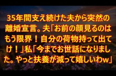35年間支え続けた夫から突然の離婚宣言。夫「お前の顔見るのはもう限界！自分の荷物持って出てけ！」私「今までお世話になりました。やっと扶養が減って嬉しいわw」