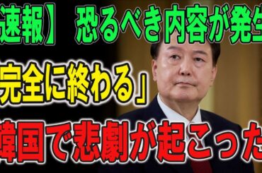 恐るべき内容が発生!「完全に終わる」韓国で悲劇が起こった! 事実知り国民屈辱....