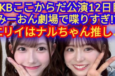 ▶AKB48ここからだ公演12日目の感想▶千葉恵里は倉野尾成美ファン▶元総監督の向井地美音は劇場MCトークが長い