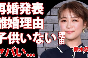 鈴木奈々の再婚相手の正体...子供がいない理由に驚きを隠せない...元夫との離婚理由が...愛人の噂に言葉を失う...
