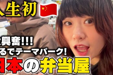 日本の弁当屋はまるでテーマパーク‼️中国人が初めて弁当屋に行ったら絶賛の嵐‼️