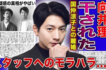 【衝撃】向井理が干された本当の理由...事務所独立を発表するも気にも止めてもらえない悲惨な現在に驚きを隠せない！女性スタッフへの数々のモラハラ・DV疑惑で妻と離婚間近と言われる真相に言葉を失う...！