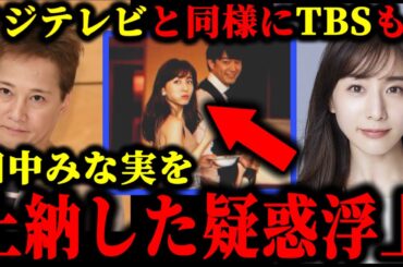 中居正広とフジテレビに続き、TBSもスポンサーに田中みな実を上納していた件について。#中居正広#中居正広9000万#渡邊渚