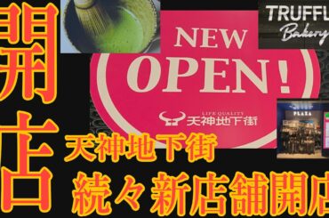 【天神ビッグバン】新店舗続々開店の2024年下半期　天神地下街をクローズアップ！新規店には観光客が殺到。今田美桜もびっくりかも？#天神地下街　#福岡再開発