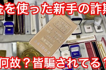 掘り出し物と思わせて全て偽金‼️金価格高騰にて横行する詐欺❗️皆さん気をつけて