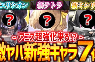 【メガニケ】次は新アニスSSR来る!?激ヤバの新キャラ候補７体!!オーバースペック!?【勝利の女神NIKKE】