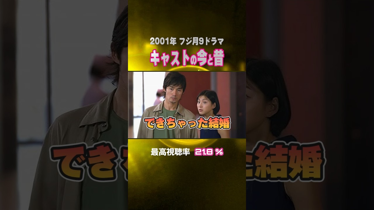 【2001年ドラマ】『できちゃった結婚』キャストの今と昔【フジ月9ドラマ】